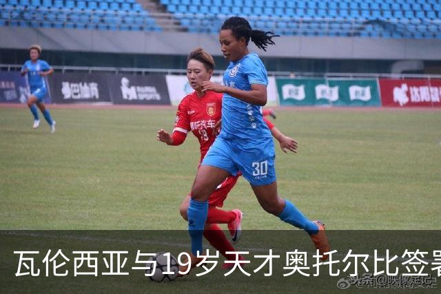 瓦伦西亚与19岁天才奥托尔比签署至2031年的新合约